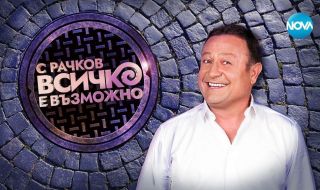 „С Рачков всичко е възможно“ заменя "Забраненото шоу" в ефира на Нова