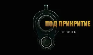„Под прикритие“ се завърна с първи епизод след 10 години