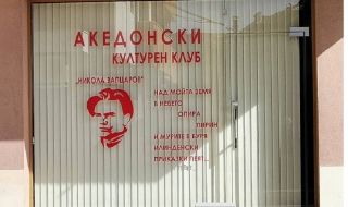 Кой всъщност стои зад откриването на македонския клуб "Никола Вапцаров"?