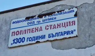 След авария: Отводниха помпената станция „1300“ в Шумен 