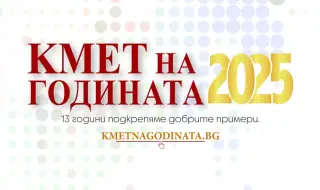 В полунощ стартира гласуването за „Кмет на годината" 2025