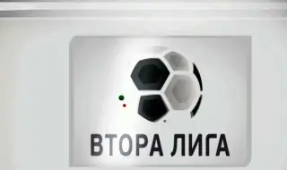 Изтеглиха жребия за Втора лига: Стартира с гръм и трясък