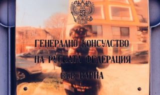 Карантинираха генералното консулство на Русия във Варна