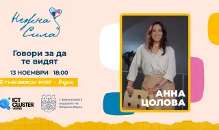 Семинар "Нежна сила: Говори, за да те видят!”