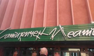 Камион помете буквите на входа на Сатиричния театър