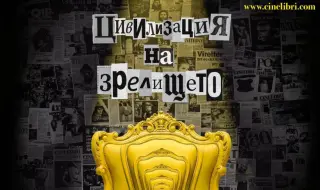 „Цивилизация на зрелището“ е мотото на тазгодишното издание на Синелибри