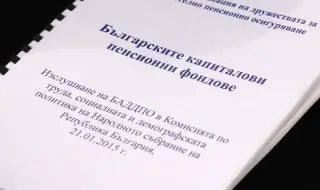 Пенсионните фондове не са пирамида, а гаранция за лична сигурност