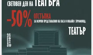 Театър София със специален подарък за деня на театъра: Билети на -50%