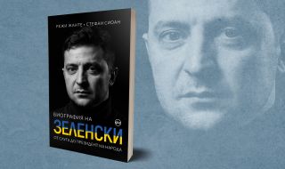 Биографията на Зеленски излиза за пръв път на български език