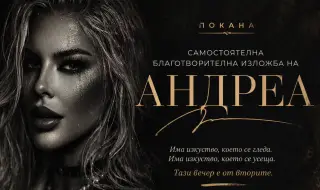 Андреа с първа самостоятелна изложба