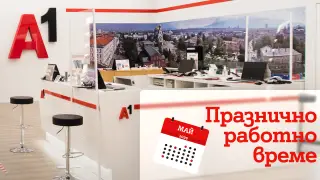 Празнично работно време на магазините на А1
