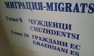 МВР пише по табели „chuzhdentsi” за улеснение на чужденците