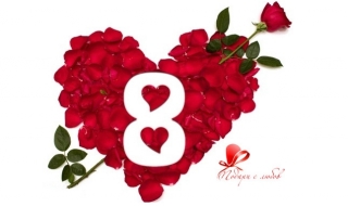 Осми март - Ден на труда!