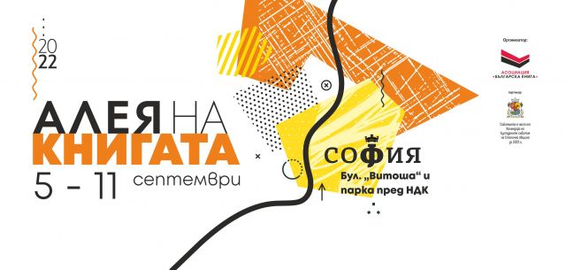 Рекорден брой издателства на Алея на книгата 2022 в София 