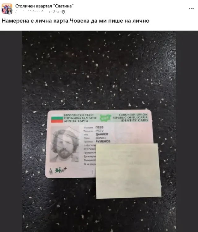 Дънди загуби личната си карта, откриха му я в квартала