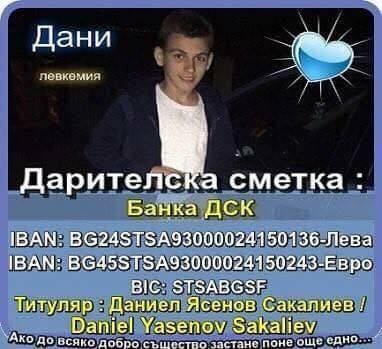 Да помогнем на Дани!