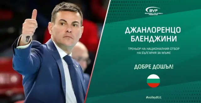 България официално има нов селекционер