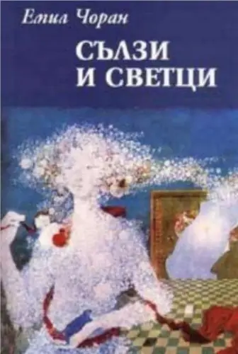 "Сълзи и светци" - великият Емил Чоран в един отличен превод