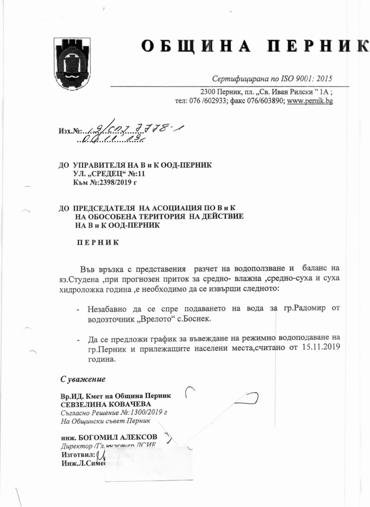 Документите: Врътките на кметството, областната управа и ВиК за кризата с водата в Перник