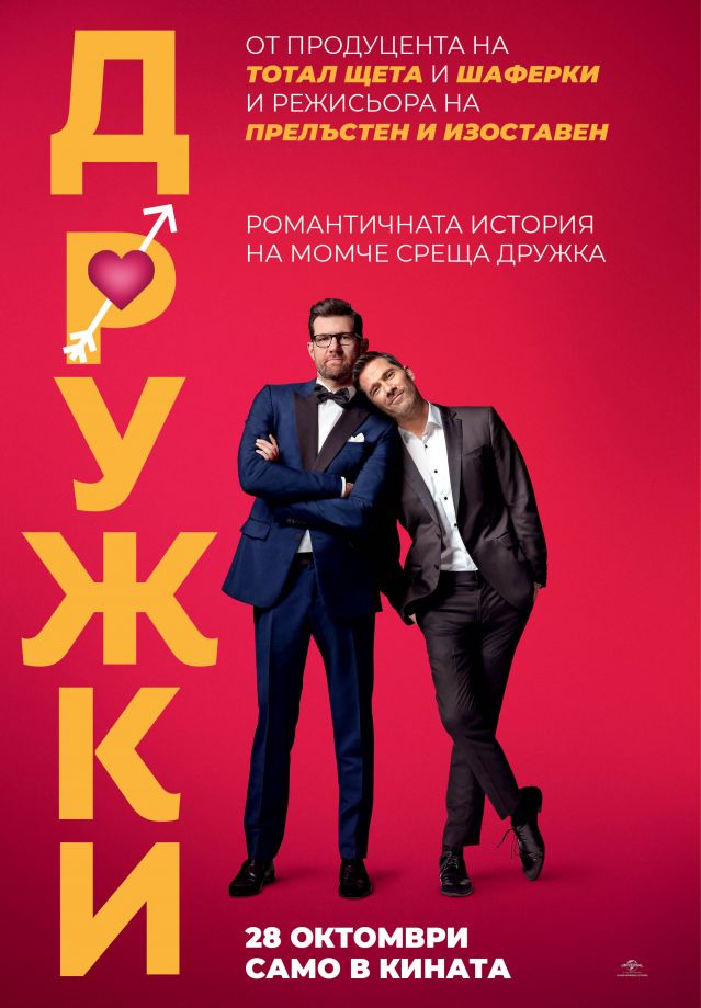  Парадоксално или не „ Дружки “ е най-хубавата сантиментална комедия от „ Хубава жена “ насам (ТРЕЙЛЪР) 