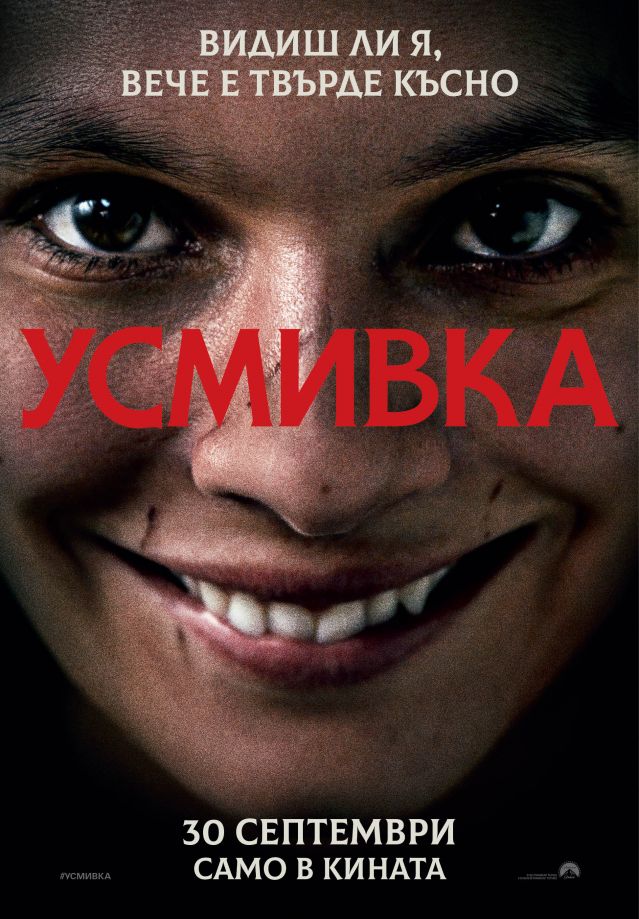  „ Усмивка “ е един порядъчен актуален джъмпскер хорър, като изключим слабата актьорска игра (ТРЕЙЛЪР) 