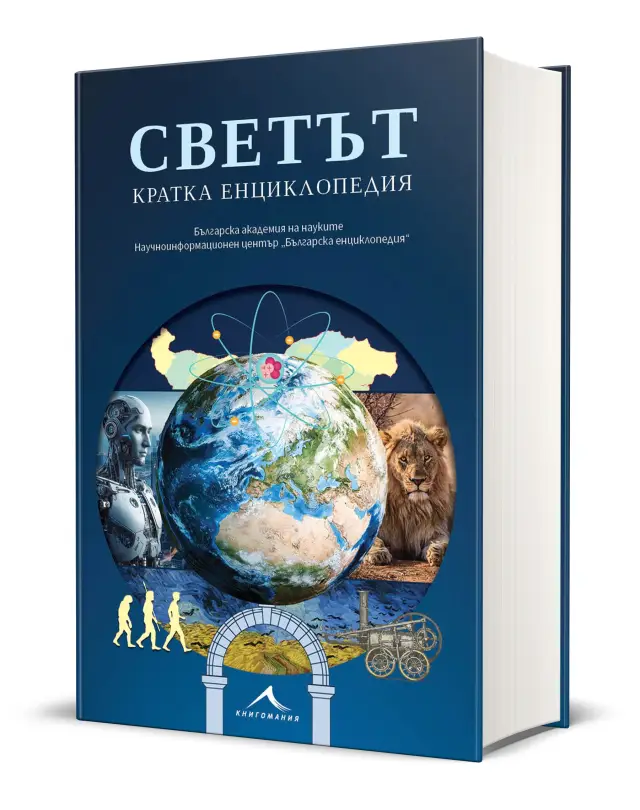 „Светът. Кратка енциклопедия“ - 128 страници са посветени на България и най-интересното около нас