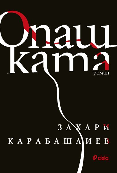 "Опашката" на Захари Карабашлиев е романът на годината