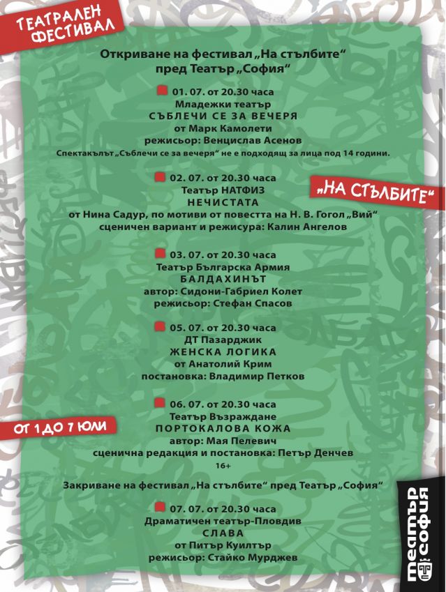 Театър „София“ открива Театрален фестивал „На стълбите“