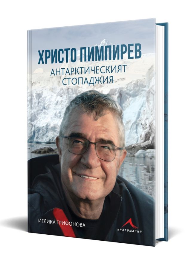 "Антарктическият стопаджия" - Христо Пимпирев пусна книга за Антарктида в съавторство с Иглика Трифонова
