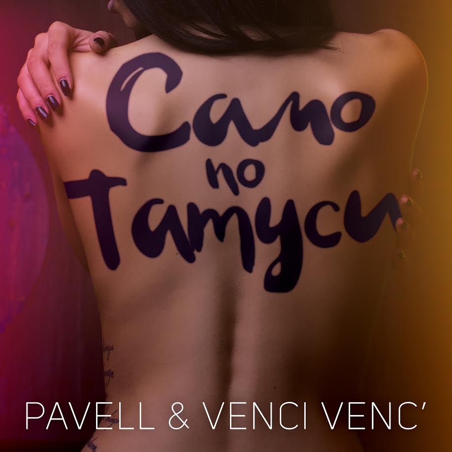 Pavell & Venci Venc’ са „само по татуси“ в новия си проект (ВИДЕО)