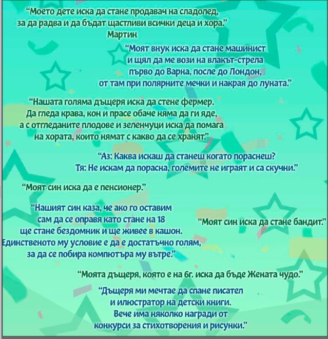  Пилот, певица и даже министър председател: Какви мечтаят да станат децата, когато пораснат? 