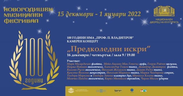  НМА „ Проф. Панчо Владигеров “ чества 100 години с 3 коледни концерта в НДК 
