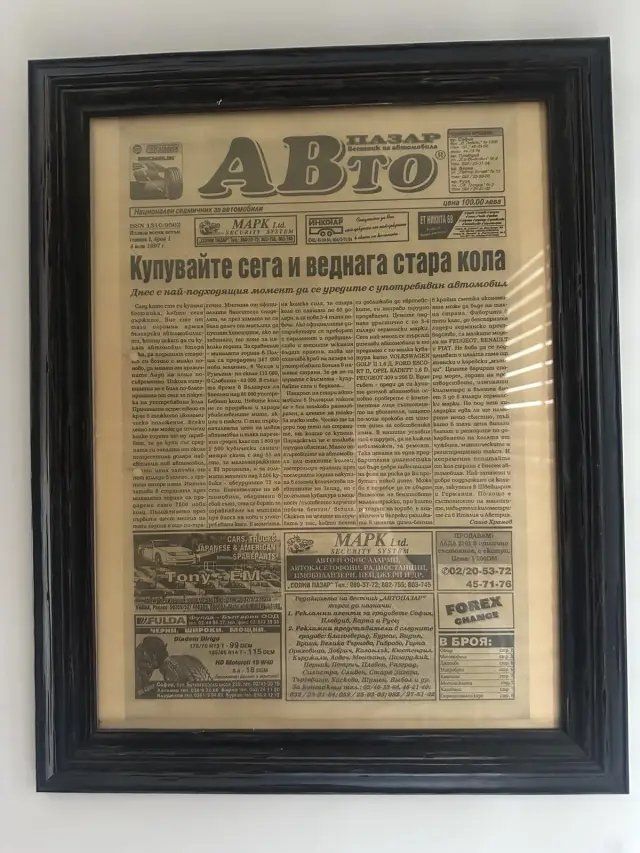 Честит рожден ден, " АВТО пазар "!