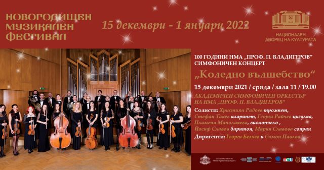 НМА „Проф. Панчо Владигеров“ празнува 100 години с 3 коледни концерта в НДК