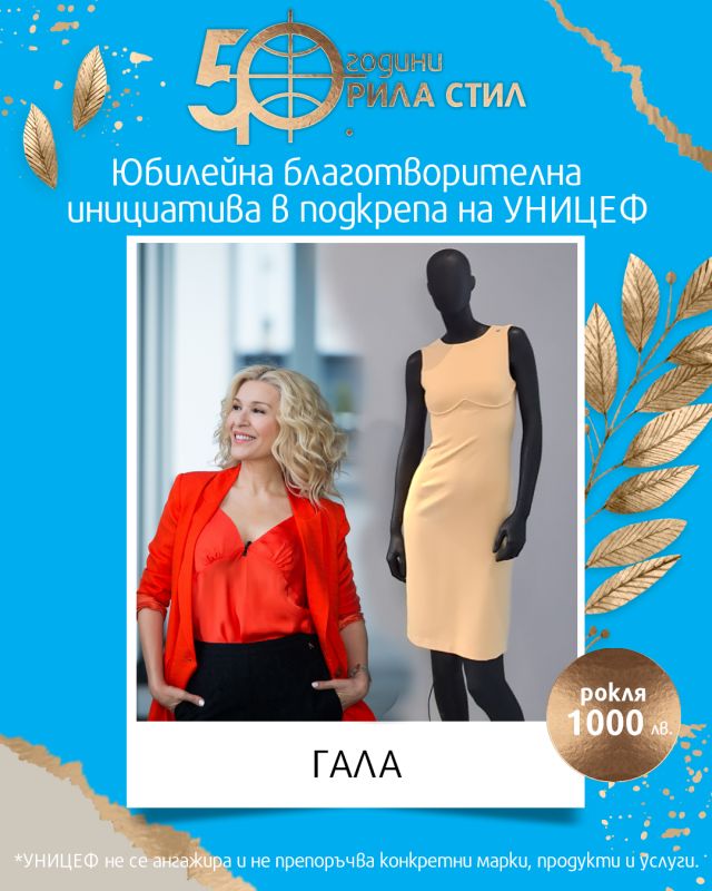 Първият български моден бранд „Рила стил“ празнува 50-годишен юбилей