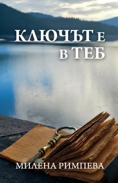 „ Ключът е в теб “ – нетрадиционни способи за изцеление
