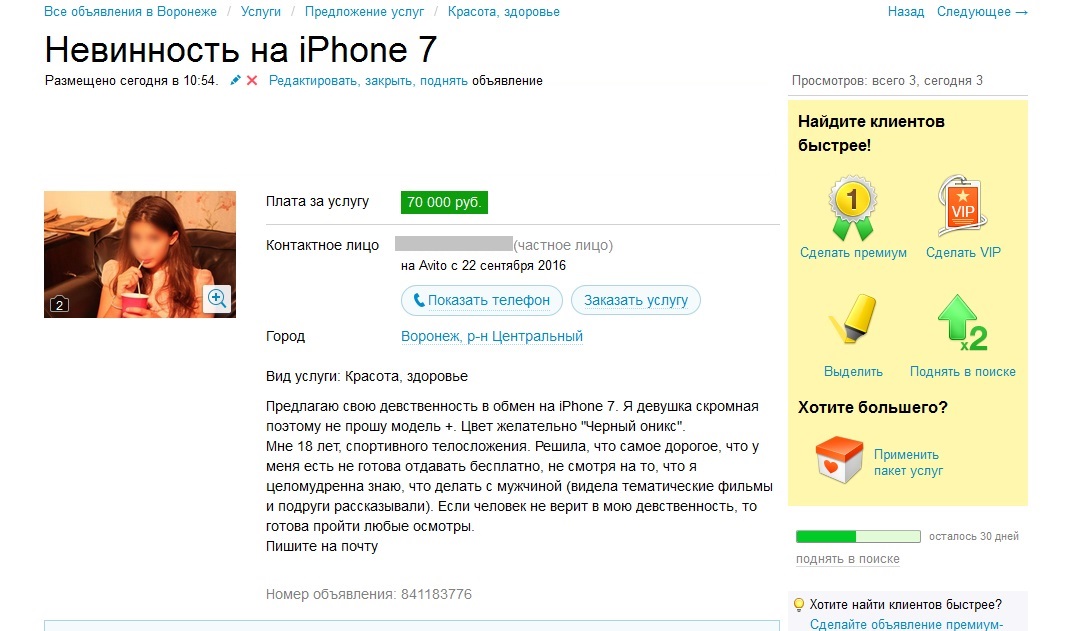 Девственост срещу нов iPhone 7