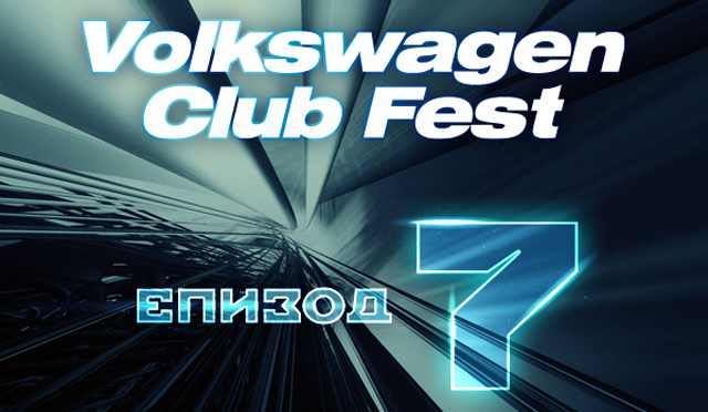 Рекорден брой заявки за Volkswagen Club Fest 2016