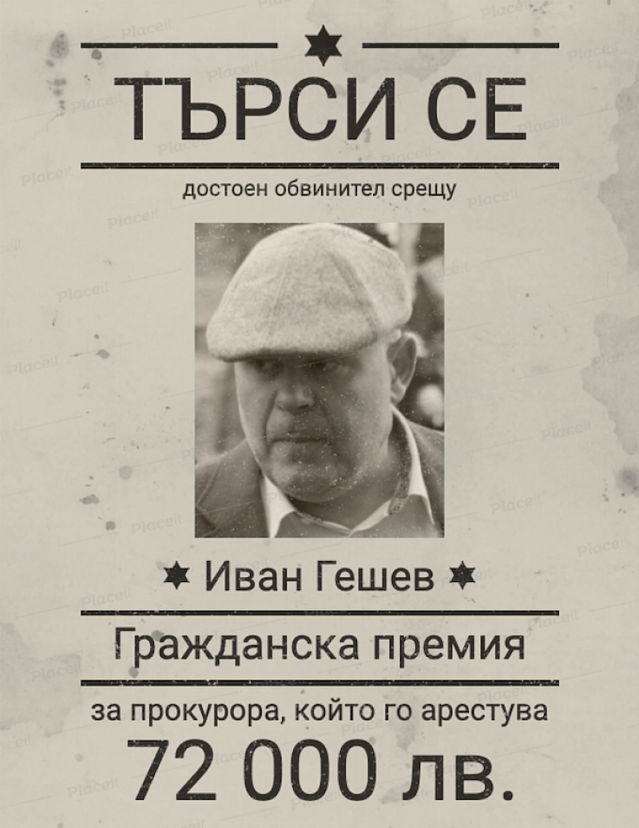 Дават 72 хил. лв. на смел прокурор, готов „да вземе главата на Гешев“? | ФАКТИ.БГ Дават 72 хил. лв. на смел прокурор, готов „да вземе главата на Гешев“?