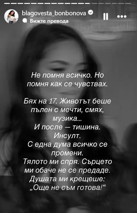 Благовеста Бонбонова претърпяла инсулт на 17-годишина възраст