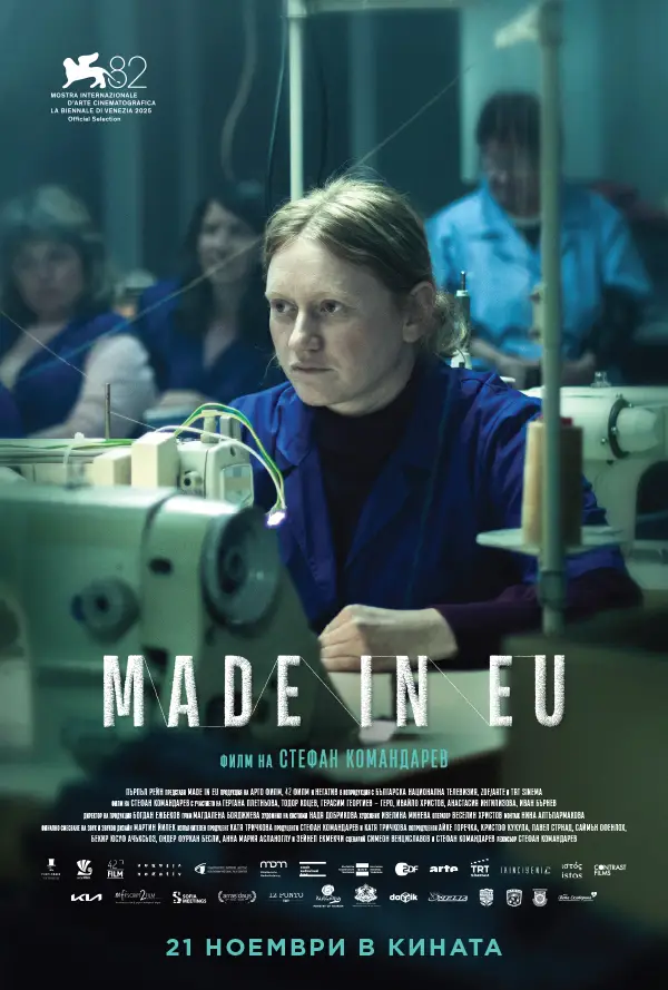 Филмът на Стефан Командарев “MADE IN EU ” завоюва Наградата на рецензията във Франция