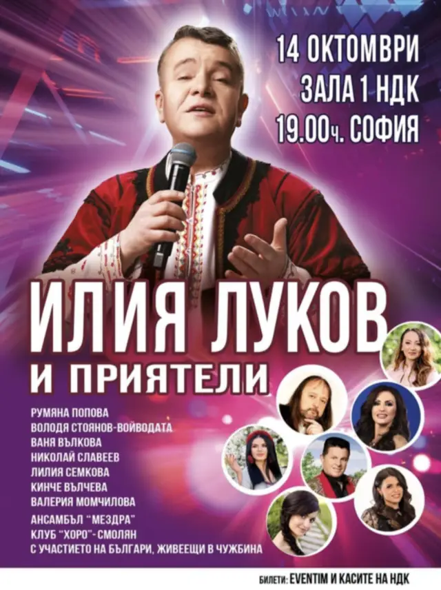 Илия Луков с концерт в зала 1 на НДК