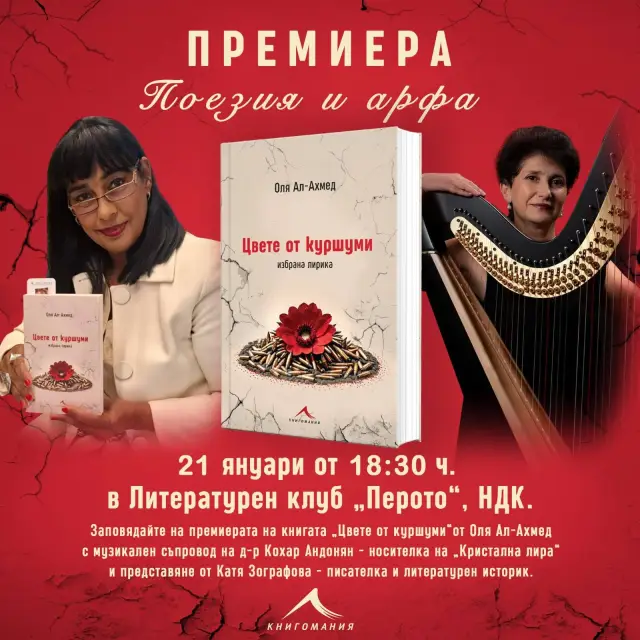  „ Цвете от патрони “ на Оля Ал–Ахмед гастролира из страната, а в София ще се показа на 21 януари 