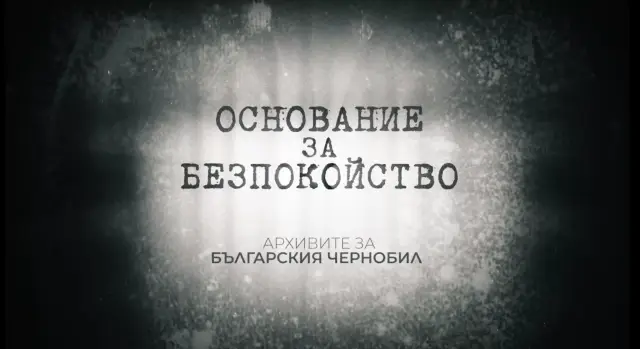 БНТ излъчва документалния филм „Основание за безпокойство. Архивите за Българския Чернобил“