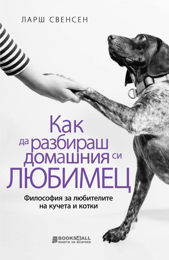  Как да разбираш домашния си любим? 