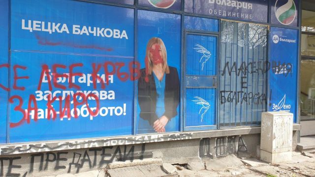 Вандалски акт срещу клуб на ДСБ в София