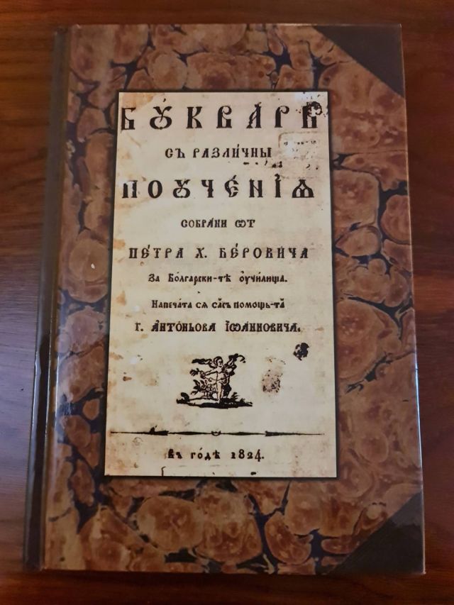 Дарихме фототипно издание на Рибния буквар на д-р Петър Берон на румънския град Брашов