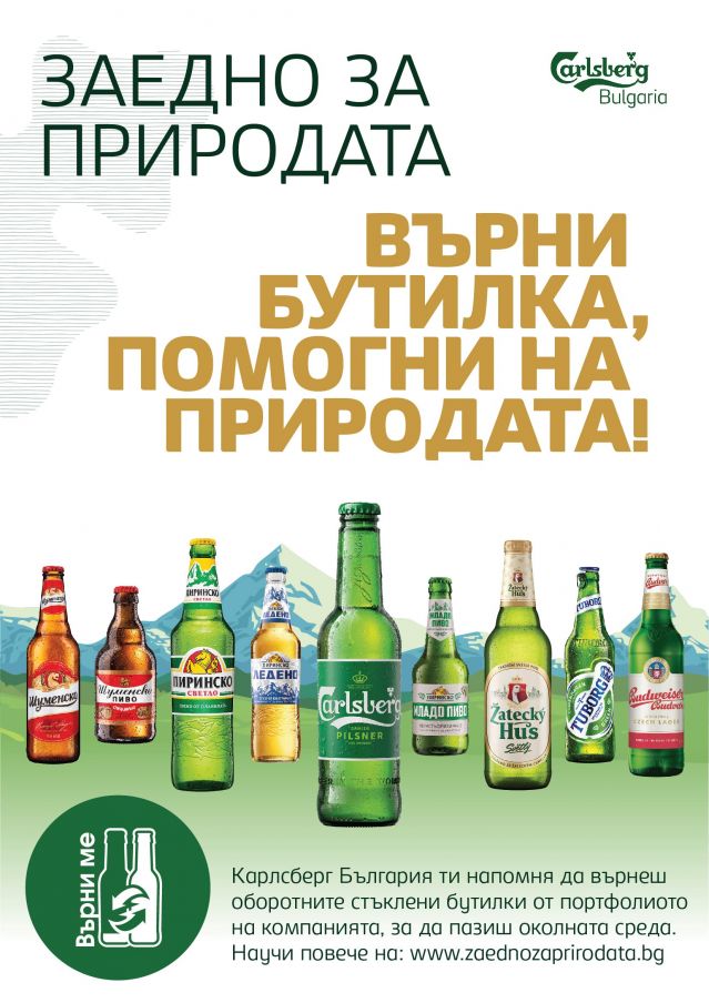Зелена кампания ще насърчава връщането на стъклени бутилки от бира