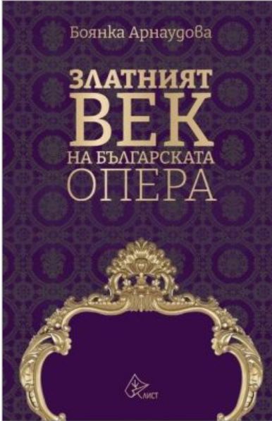 Боянка Арнаудова : „Оперният театър е един особен свят…“
