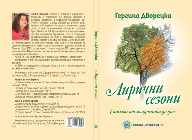 Гергина Дворецка представя новата си стихосбирка „Лирични сезони“